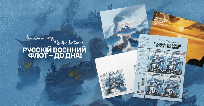 «Русскій воєнний флот – до дна!»: Укрпошта анонсує новий поштовий випуск
