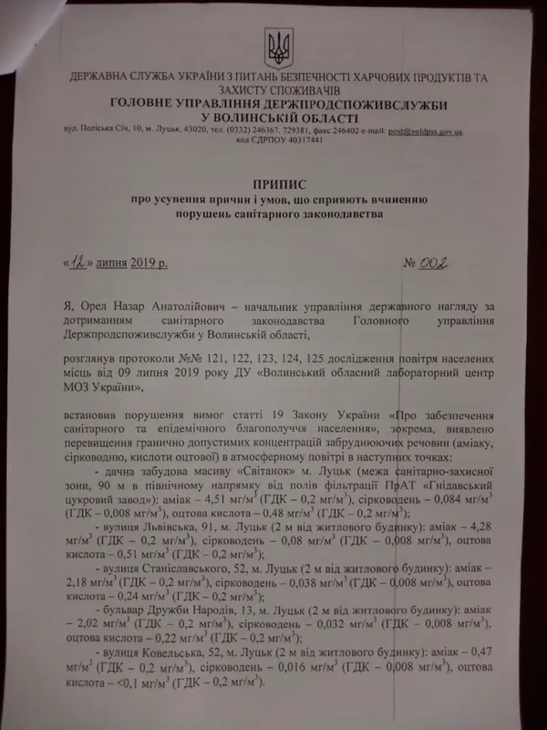 Цукровому заводу заборонили експлуатацію полів фільтрації біля Луцька (документ)