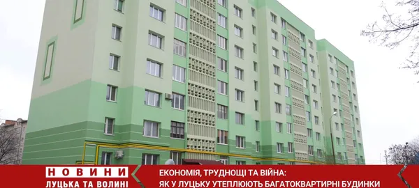 Економія, труднощі та війна: як утеплюють багатоквартирні будинки у Луцьку (відео)