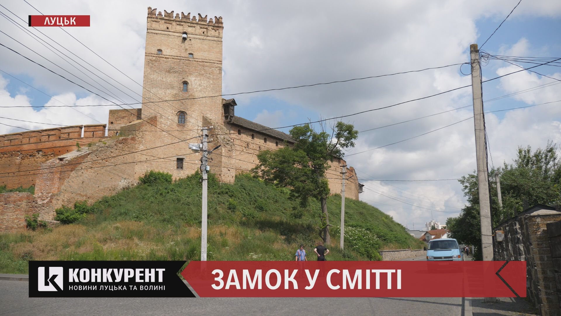Замок Любарта у Луцьку захлинається у смітті: як з цим будуть боротися (відео)