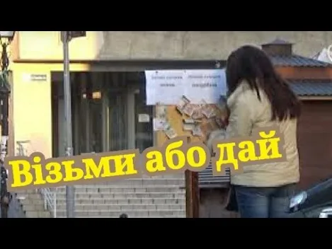 Соціальний експеримент у Луцьку: «візьми або дай»