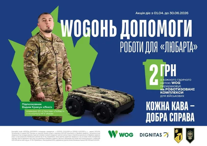 «WOGонь» допомоги на роботів для «Любарта»: як підтримати збір
