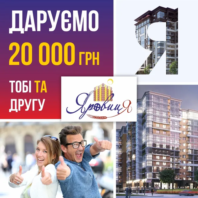 «Яровиця» дарує 20 тисяч гривень тобі та другу* 
