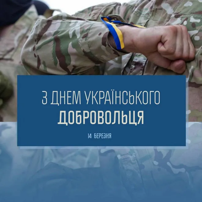 День українського добровольця: картинки та привітання