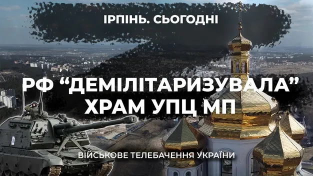 В Ірпені російські окупанти обстріляли московську церкву (відео)