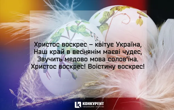 Привітання з Великоднем: листівки від ІА «Конкурент» (фото)