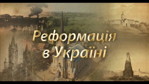 В YouTube з'явилась заключна серія фільму про Реформацію 