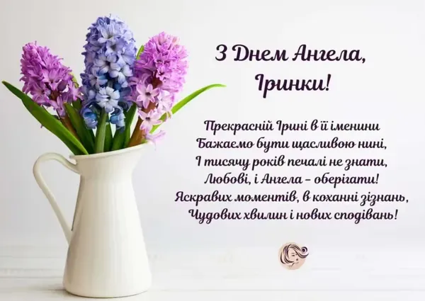 🌸З днем ангела Ірини: теплі листівки та щирі побажання