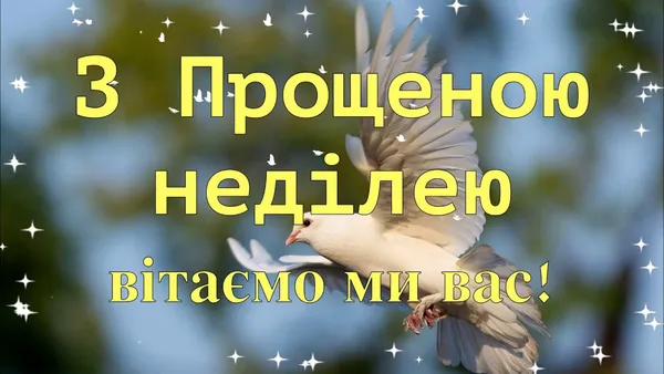 Вітаємо з Прощеною неділею: листівки та теплі побажання