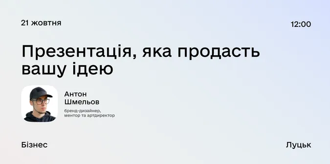 Дія.Бізнес у Луцьку: бренд-дизайнер навчить, як завдяки презентації продати ідею