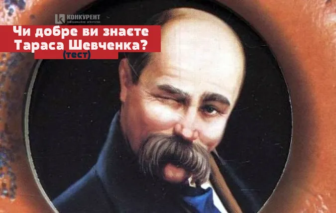 Чи добре ви знаєте Тараса Шевченка? (тест)