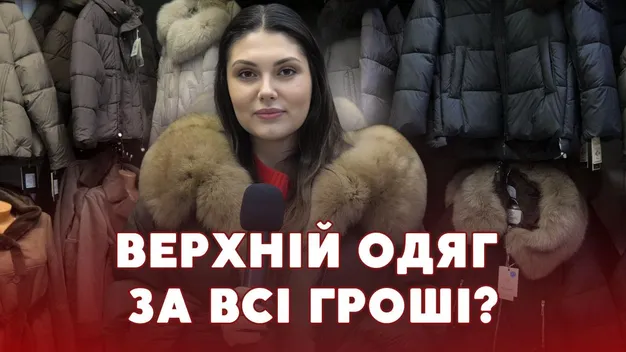 Пуховики по 7 тисяч: у Луцьку масово виросли ціни на зимові речі (відео)