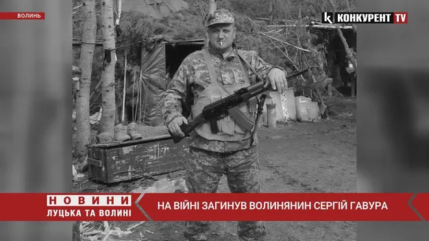 На війні загинув волинянин Сергій Гавура (відео)