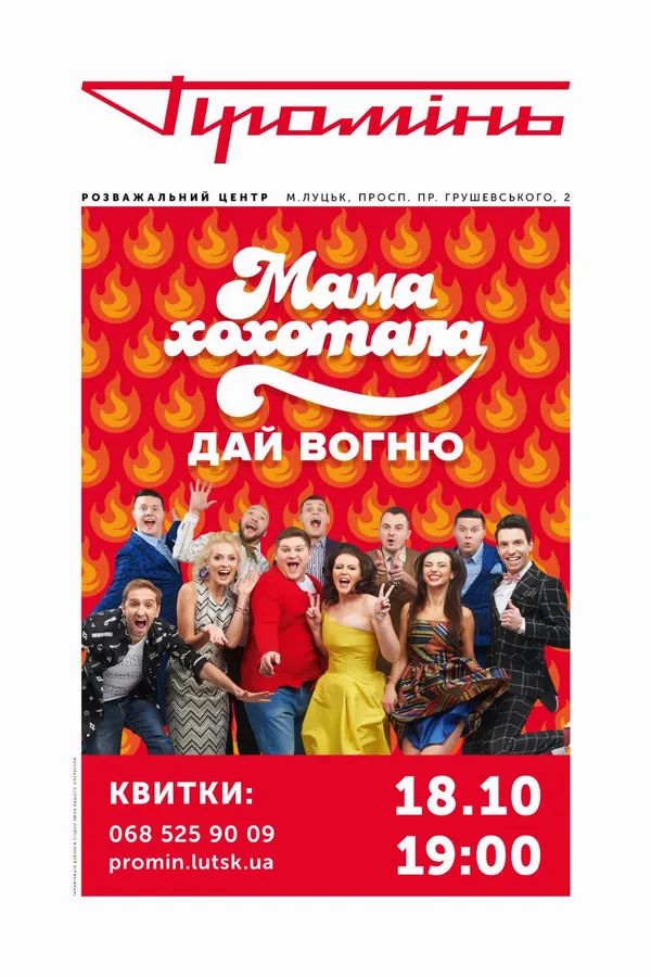 Студія «Мамахохотала» виступить у «Промені»*