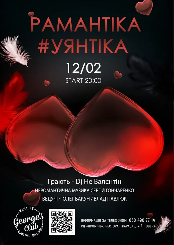 Святкуйте День закоханих у George’s Club*