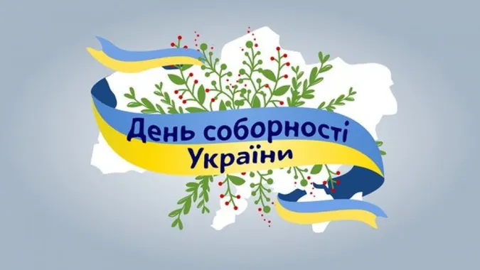 День Соборності України: картинки-привітання зі святом