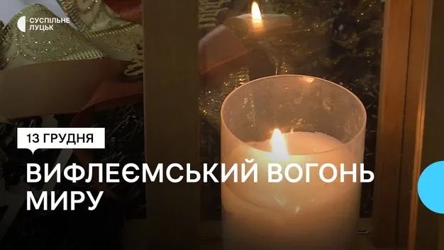 До Луцька привезли Вифлеємський вогонь миру (відео)