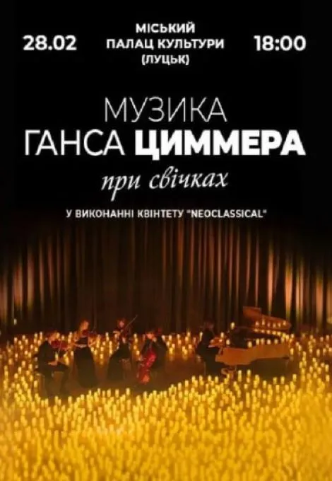 При світлі тисячі свічок: у Луцьку звучатиме музика неймовірного Ганса Циммера
