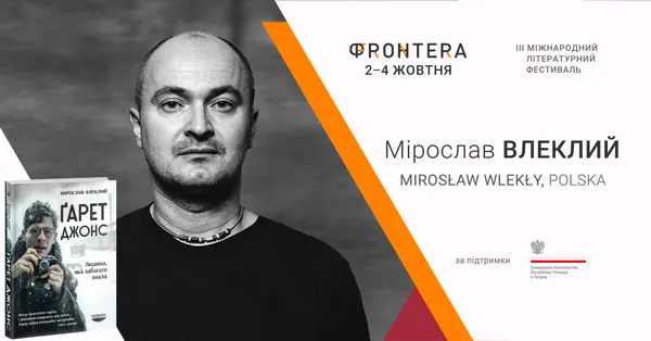 На «Фронтері» виступлять всесвітньо відомі польські  письменники