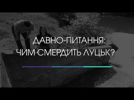 Розслідування: чим і чому смердить у Луцьку (відео)