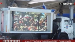 У Маріуполі по «зомбомобілях» крутили програму про «збирання земель російських» (відео)