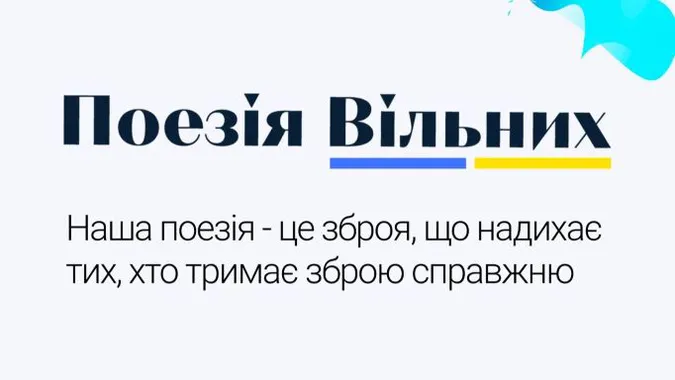 «Поезія Вільних»: Мінкульт збирає вірші про війну