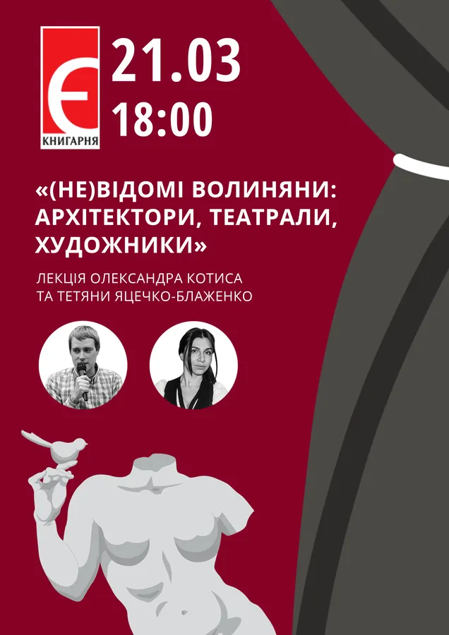 У Книгарні «Є» розповідатимуть про відомих невідомих волинян