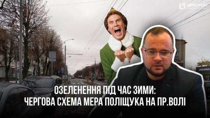 «Озеленення» під час зими: у Луцьку чарівні ельфи ремонтують проспект Волі?