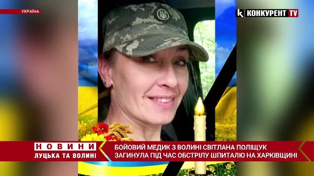 Волинь прощається зі Світланою Поліщук, яка загинула на фронті