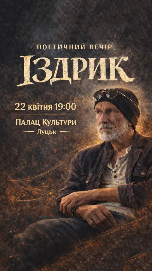 До Луцька їде Іздрик: коли і де буде виступ