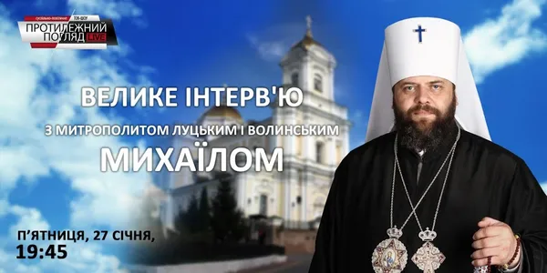 Протилежний Погляд LIVE готує велике інтерв'ю з митрополитом Михаїлом