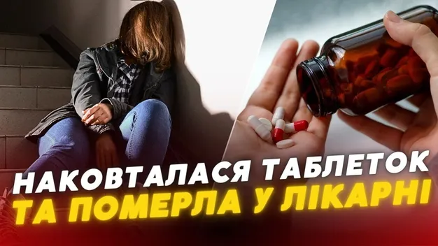 Через коханого: у Луцьку 20-річна дівчина наковталась таблеток