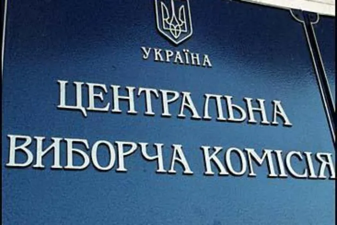 ЦВК зареєструвала ще чотирьох кандидатів у президенти