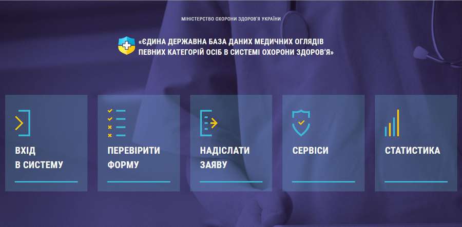 В Україні запустили єдиний реєстр медичних оглядів