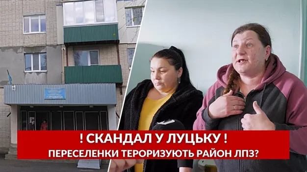 Бандерівці, погрози ножем і питання мови: як живуть скандальні переселенки на ЛПЗ у Луцьку (відео)