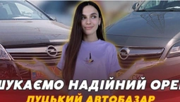 Який стан та пробіг Opel на Луцькому автобазарі (відео)