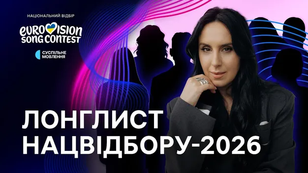 Без Полякової та з колишніми переможцями: названо учасників лонглиста Нацвідбору-2026