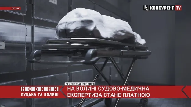 На Волині судово-медична експертиза стане платною (відео)