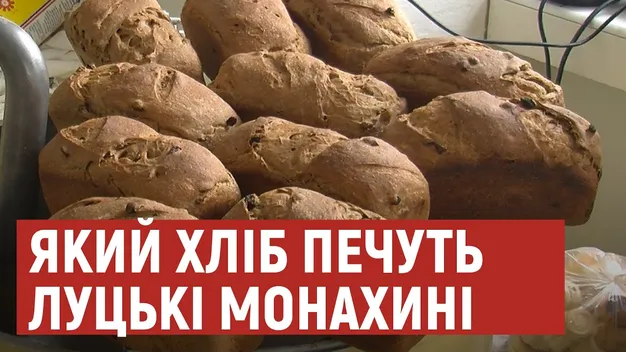 У луцькому монастирі печуть хліб за старовинними рецептами (відео)