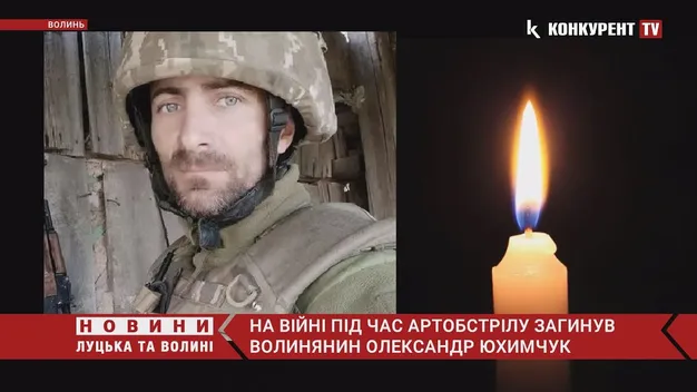 На війні під час артобстрілу загинув волинянин Олександр Юхимчук (відео)