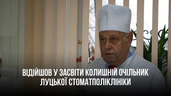 Помер колишній очільник Луцької стоматполіклініки Олександр Кобись