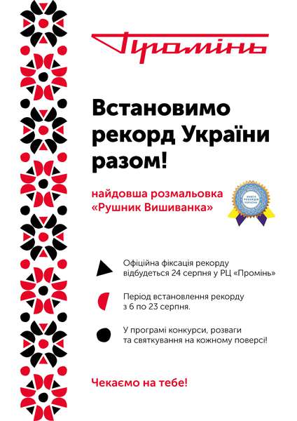 «Промінь» запрошує волинян встановити рекорд України*