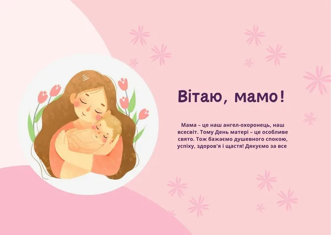 День матері: листівки та привітання
