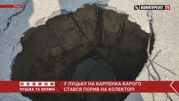 Серйозний порив: у Луцьку – аварія на каналізаційному колекторі (відео)