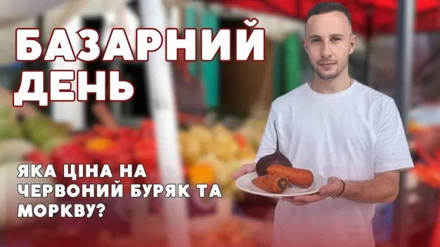Базарний день: які ціни на буряк та моркву на луцькому ринку (відео)
