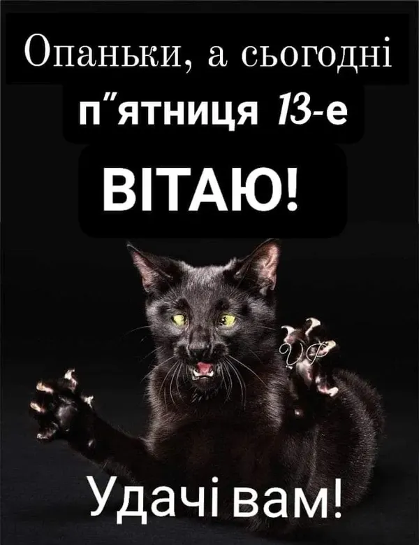 Найкращі меми та листівки про п'ятницю 13 (фото)