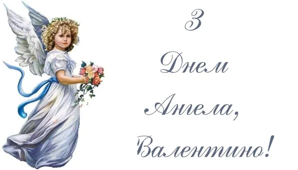 День Ангела Валентини: листівки-картинки та теплі привітання