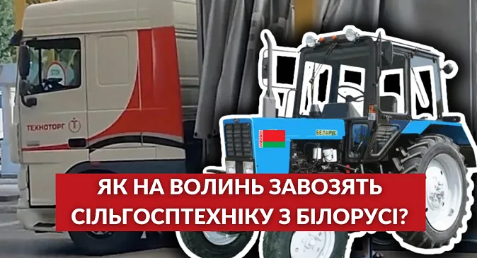 Як на Волинь завозять сільгосптехніку з Білорусі (відео)