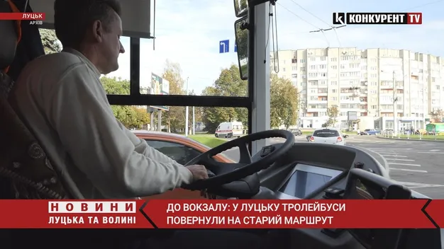 До вокзалу: у Луцьку тролейбуси повернули на старий маршрут (відео)