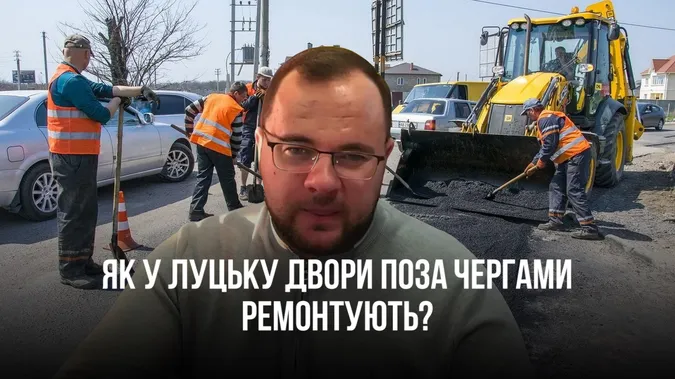 Хто у Луцьку «пропихає» ремонти дворів поза чергою (відео)